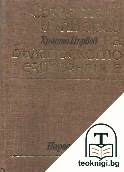 Създатели и творци на българското езикознание — корица
