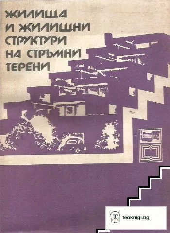 Жилища и жилищни структури на стръмни терени — корица