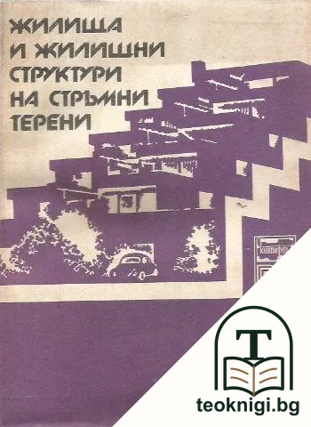 Жилища и жилищни структури на стръмни терени — корица