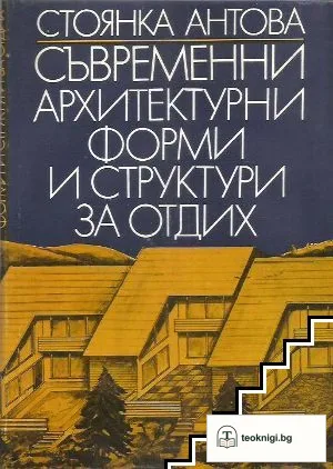 Съвременни архитектурни форми и структури за отдих — корица