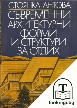 Съвременни архитектурни форми и структури за отдих — корица