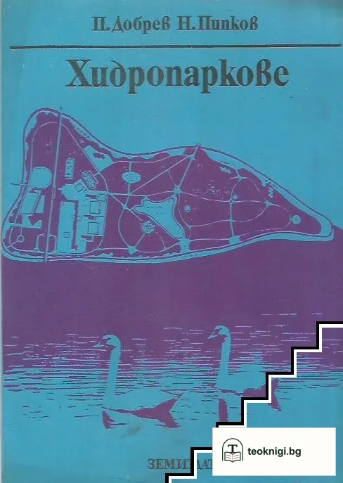 Хидропаркове — корица