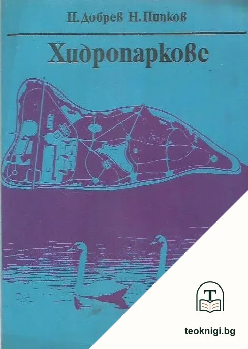 Хидропаркове — корица