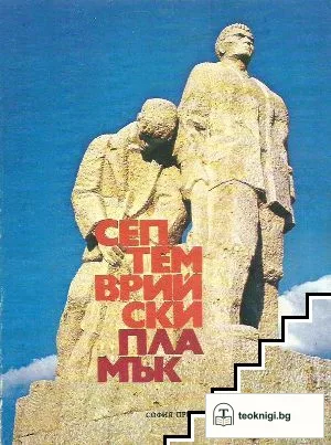 Септемврийски пламък — корица