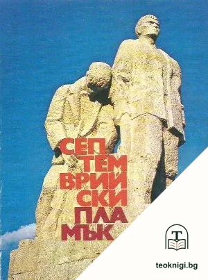 Септемврийски пламък — корица