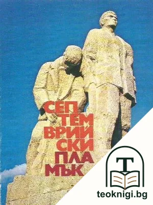 Септемврийски пламък — корица