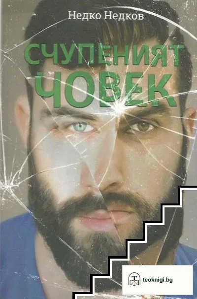 Счупеният човек — корица