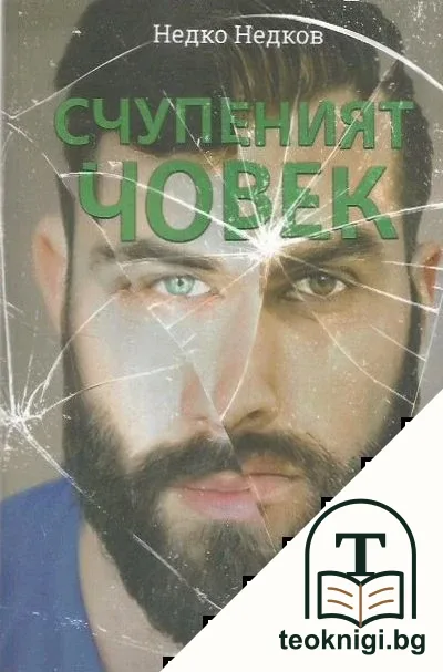 Счупеният човек — корица