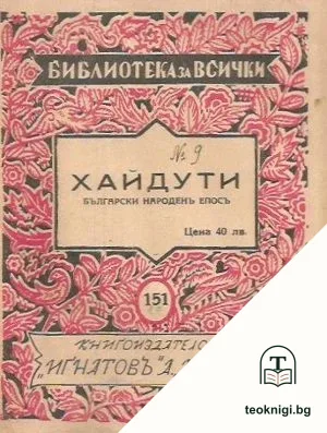 Хайдути — корица