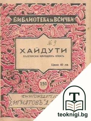 Хайдути — корица