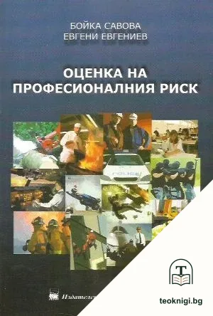 Оценка на професионалния риск — корица