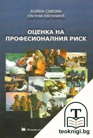 Оценка на професионалния риск — корица