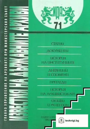 Известия на държавните архиви. Том 71 — корица