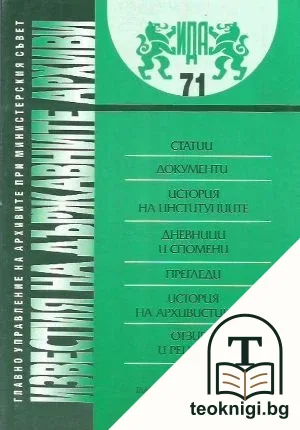 Известия на държавните архиви. Том 71 — корица
