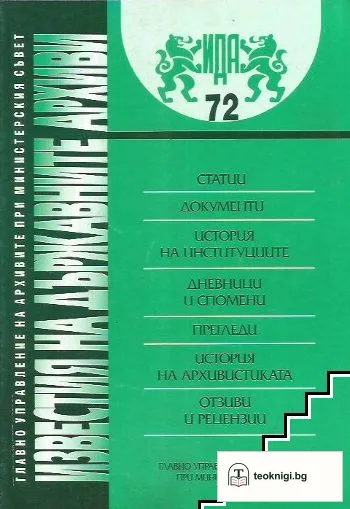 Известия на държавните архиви. Том 72 — корица