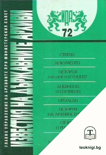 Известия на държавните архиви. Том 72 — корица