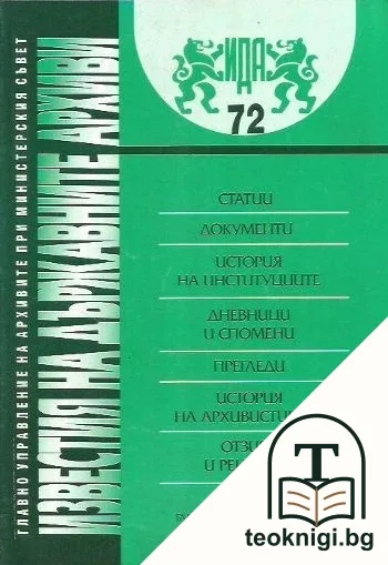 Известия на държавните архиви. Том 72 — корица