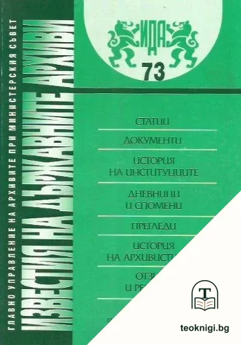 Известия на държавните архиви. Том 73 — корица