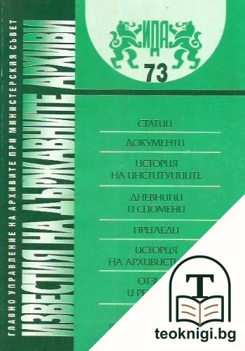 Известия на държавните архиви. Том 73 — корица