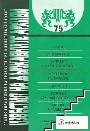 Известия на държавните архиви. Том 75 — корица