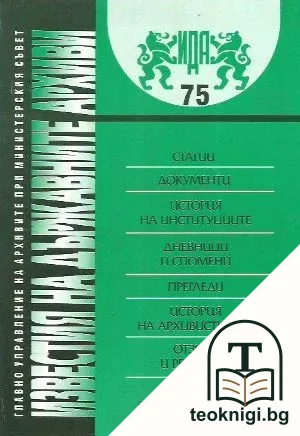 Известия на държавните архиви. Том 75 — корица