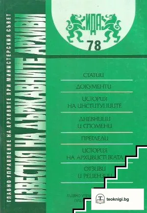 Известия на държавните архиви. Том 78 — корица
