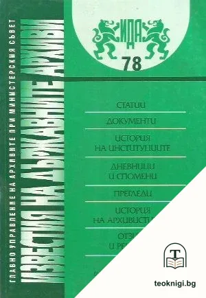 Известия на държавните архиви. Том 78 — корица