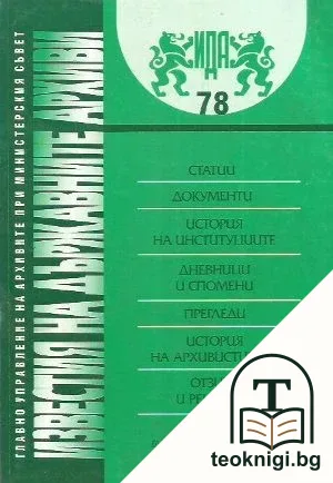 Известия на държавните архиви. Том 78 — корица