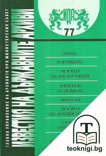 Известия на държавните архиви. Том 77 — корица