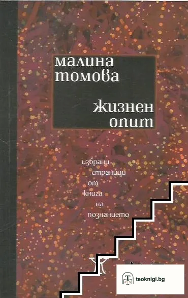 Жизнен опит- избрани страници от книга за познанието — корица