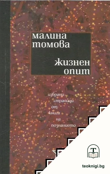 Жизнен опит- избрани страници от книга за познанието — корица