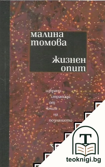 Жизнен опит- избрани страници от книга за познанието — корица