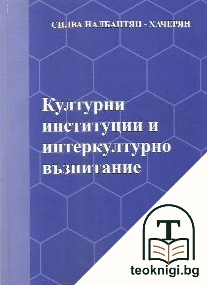 Културни институции и интеркултурно възпитание — корица