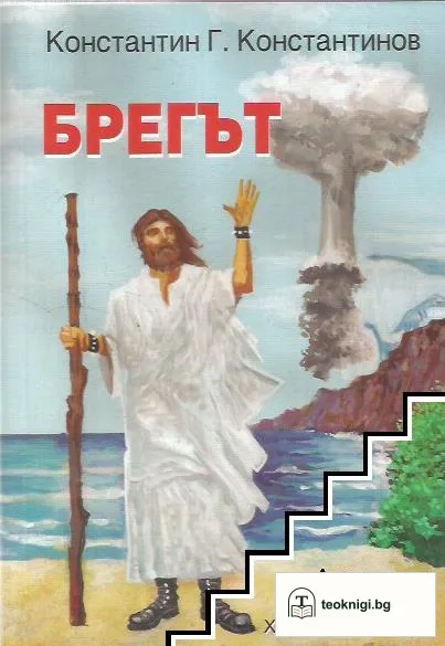 Брегът — корица