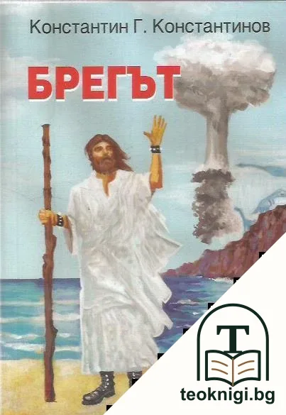 Брегът — корица