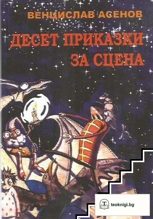 Десет приказки за сцена — корица