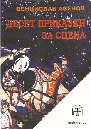 Десет приказки за сцена — корица