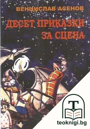 Десет приказки за сцена — корица