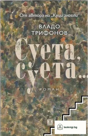 Суета, суета... — корица