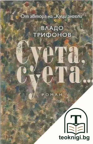 Суета, суета... — корица