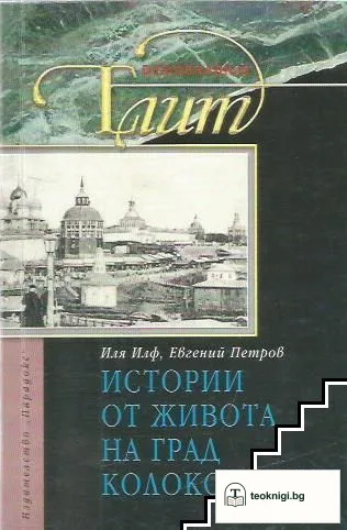 Истории от живота на град Колоколамск — корица