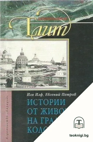 Истории от живота на град Колоколамск — корица