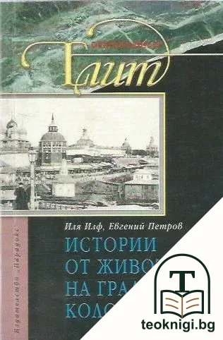 Истории от живота на град Колоколамск — корица