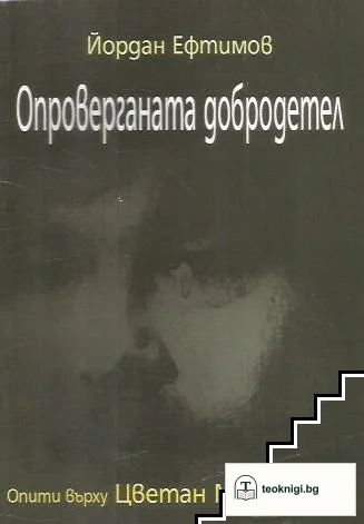 Опроверганата добродетел — корица