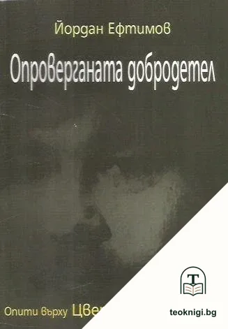 Опроверганата добродетел — корица