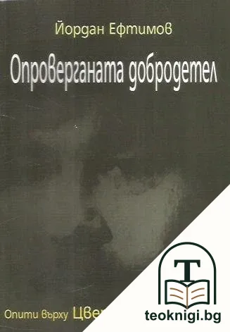 Опроверганата добродетел — корица