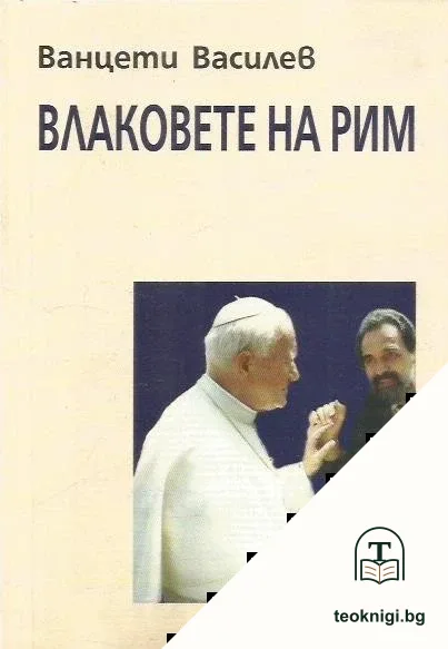 Влаковете на Рим — корица