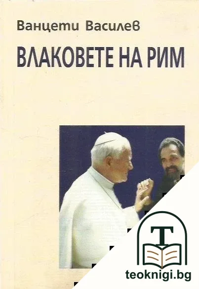 Влаковете на Рим — корица