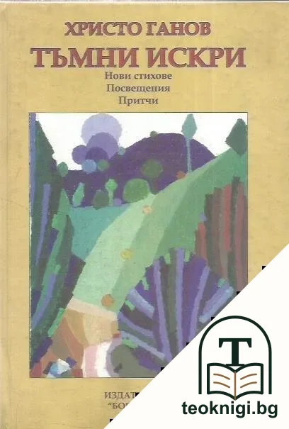 Тъмни искри — корица
