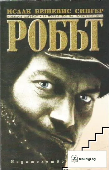 Робът — корица